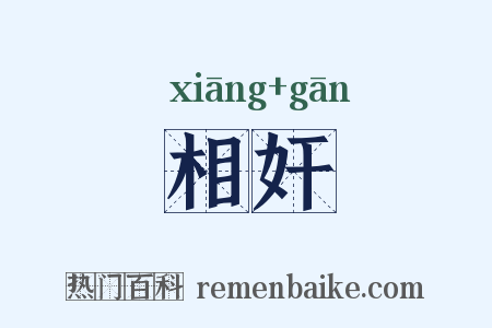 相奸是什么意思的图片